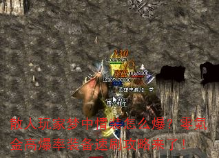 散人玩家梦中情装怎么爆?零氪金高爆率装备速刷攻略来了! 散人玩家梦中情装怎么爆?零氪金高爆率装备速刷攻略来了!