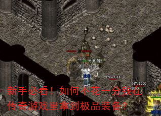 新手必看!如何不花一分钱在传奇游戏里拿到极品装备? 新手必看!如何不花一分钱在传奇游戏里拿到极品装备?