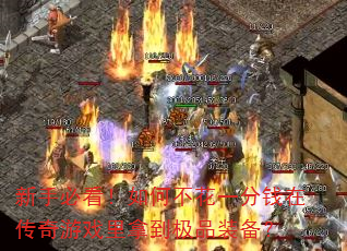 新手必看!如何不花一分钱在传奇游戏里拿到极品装备? 新手必看!如何不花一分钱在传奇游戏里拿到极品装备?