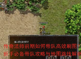传奇法师前期如何带队高效刷图?新手必备带队攻略与地图路线解析 传奇法师前期如何带队高效刷图?新手必备带队攻略与地图路线解析