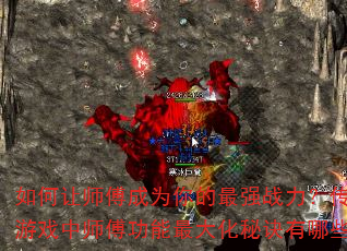 如何让师傅成为你的最强战力?传奇游戏中师傅功能最大化秘诀有哪些? 如何让师傅成为你的最强战力?传奇游戏中师傅功能最大化秘诀有哪些?