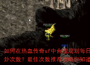如何在热血传奇sf中合理规划每日算卦次数?最佳次数推荐攻略你知道吗? 如何在热血传奇sf中合理规划每日算卦次数?最佳次数推荐攻略你知道吗?