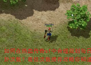 如何在热血传奇sf中合理规划每日算卦次数?最佳次数推荐攻略你知道吗? 如何在热血传奇sf中合理规划每日算卦次数?最佳次数推荐攻略你知道吗?