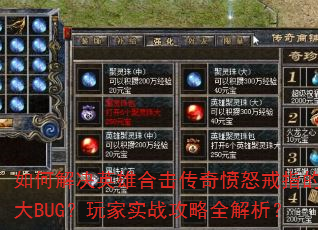 如何解决英雄合击传奇愤怒戒指的重大BUG?玩家实战攻略全解析? 如何解决英雄合击传奇愤怒戒指的重大BUG?玩家实战攻略全解析?