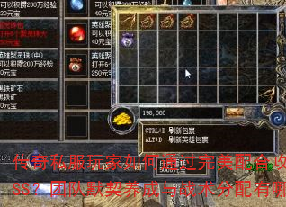 传奇私服玩家如何通过完美配合攻克高难度BOSS?团队默契养成与战术分配有哪些诀窍? 传奇私服玩家如何通过完美配合攻克高难度BOSS?团队默契养成与战术分配有哪些诀窍?