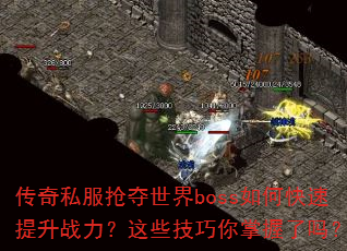 传奇私服抢夺世界boss如何快速提升战力?这些技巧你掌握了吗? 传奇私服抢夺世界boss如何快速提升战力?这些技巧你掌握了吗?