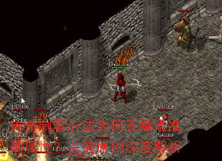 传奇刺客心法为何无需堆准确属性?关键原因深度解析 传奇刺客心法为何无需堆准确属性?关键原因深度解析