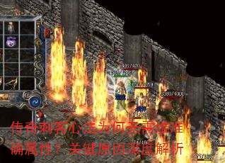 传奇刺客心法为何无需堆准确属性?关键原因深度解析 传奇刺客心法为何无需堆准确属性?关键原因深度解析