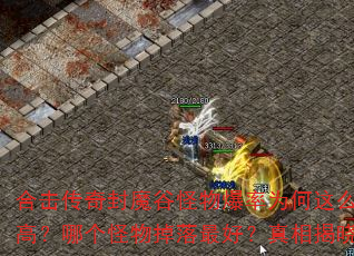合击传奇封魔谷怪物爆率为何这么高?哪个怪物掉落最好?真相揭晓 合击传奇封魔谷怪物爆率为何这么高?哪个怪物掉落最好?真相揭晓