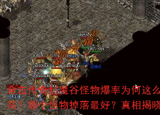 合击传奇封魔谷怪物爆率为何这么高?哪个怪物掉落最好?真相揭晓 合击传奇封魔谷怪物爆率为何这么高?哪个怪物掉落最好?真相揭晓