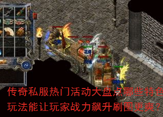传奇私服热门活动大盘点哪些特色玩法能让玩家战力飙升刷图更爽? 传奇私服热门活动大盘点哪些特色玩法能让玩家战力飙升刷图更爽?