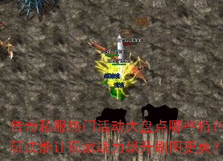 传奇私服热门活动大盘点哪些特色玩法能让玩家战力飙升刷图更爽? 传奇私服热门活动大盘点哪些特色玩法能让玩家战力飙升刷图更爽?