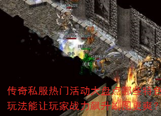 传奇私服热门活动大盘点哪些特色玩法能让玩家战力飙升刷图更爽? 传奇私服热门活动大盘点哪些特色玩法能让玩家战力飙升刷图更爽?