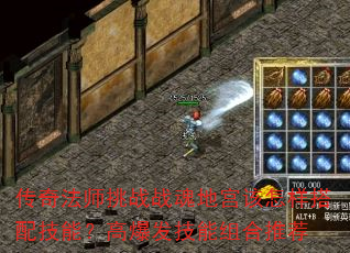 传奇法师挑战战魂地宫该怎样搭配技能?高爆发技能组合推荐 传奇法师挑战战魂地宫该怎样搭配技能?高爆发技能组合推荐