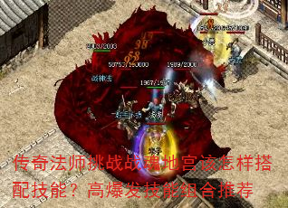 传奇法师挑战战魂地宫该怎样搭配技能?高爆发技能组合推荐 传奇法师挑战战魂地宫该怎样搭配技能?高爆发技能组合推荐