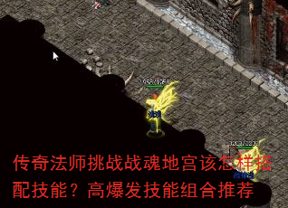 传奇法师挑战战魂地宫该怎样搭配技能?高爆发技能组合推荐 传奇法师挑战战魂地宫该怎样搭配技能?高爆发技能组合推荐