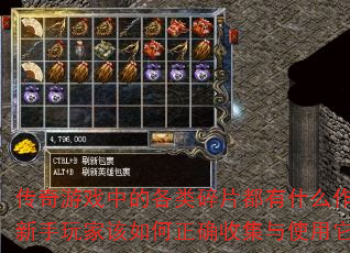 传奇游戏中的各类碎片都有什么作用?新手玩家该如何正确收集与使用它们? 传奇游戏中的各类碎片都有什么作用?新手玩家该如何正确收集与使用它们?