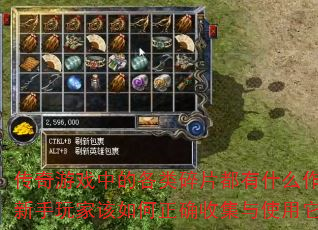传奇游戏中的各类碎片都有什么作用?新手玩家该如何正确收集与使用它们? 传奇游戏中的各类碎片都有什么作用?新手玩家该如何正确收集与使用它们?
