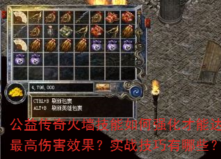 公益传奇火墙技能如何强化才能达到最高伤害效果?实战技巧有哪些? 公益传奇火墙技能如何强化才能达到最高伤害效果?实战技巧有哪些?
