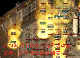 传奇游戏中多参与各类活动真的能让角色成长速度翻倍吗? 传奇游戏中多参与各类活动真的能让角色成长速度翻倍吗?