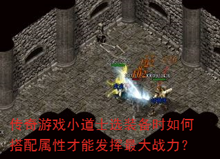 传奇游戏小道士选装备时如何搭配属性才能发挥最大战力? 传奇游戏小道士选装备时如何搭配属性才能发挥最大战力?