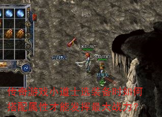 传奇游戏小道士选装备时如何搭配属性才能发挥最大战力? 传奇游戏小道士选装备时如何搭配属性才能发挥最大战力?