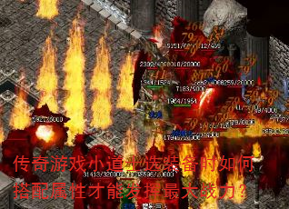 传奇游戏小道士选装备时如何搭配属性才能发挥最大战力? 传奇游戏小道士选装备时如何搭配属性才能发挥最大战力?