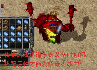 传奇游戏小道士选装备时如何搭配属性才能发挥最大战力? 传奇游戏小道士选装备时如何搭配属性才能发挥最大战力?
