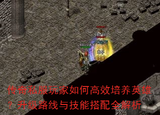 传奇私服玩家如何高效培养英雄?升级路线与技能搭配全解析 传奇私服玩家如何高效培养英雄?升级路线与技能搭配全解析