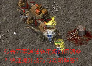 传奇万事通任务星级如何调整?快速提升技巧与攻略解答? 传奇万事通任务星级如何调整?快速提升技巧与攻略解答?