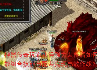 神器传奇玩家获得强力装备后如何巧妙组合技能与配装实现高效作战? 神器传奇玩家获得强力装备后如何巧妙组合技能与配装实现高效作战?
