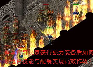 神器传奇玩家获得强力装备后如何巧妙组合技能与配装实现高效作战? 神器传奇玩家获得强力装备后如何巧妙组合技能与配装实现高效作战?