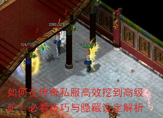 如何在传奇私服高效挖到高级矿?必看技巧与隐藏设定解析 如何在传奇私服高效挖到高级矿?必看技巧与隐藏设定解析