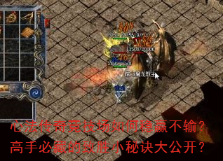心法传奇竞技场如何稳赢不输?高手必藏的致胜小秘诀大公开? 心法传奇竞技场如何稳赢不输?高手必藏的致胜小秘诀大公开?