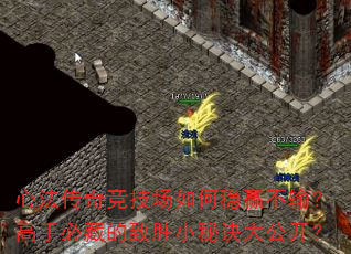 心法传奇竞技场如何稳赢不输?高手必藏的致胜小秘诀大公开? 心法传奇竞技场如何稳赢不输?高手必藏的致胜小秘诀大公开?