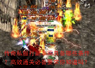 传奇私服打副本需具备哪些条件?高效通关必备要求你知道吗? 传奇私服打副本需具备哪些条件?高效通关必备要求你知道吗?