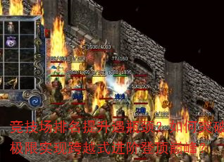 竞技场排名提升遇瓶颈?如何突破极限实现跨越式进阶登顶巅峰? 竞技场排名提升遇瓶颈?如何突破极限实现跨越式进阶登顶巅峰?