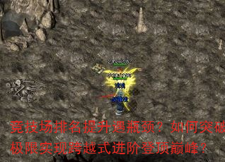 竞技场排名提升遇瓶颈?如何突破极限实现跨越式进阶登顶巅峰? 竞技场排名提升遇瓶颈?如何突破极限实现跨越式进阶登顶巅峰?