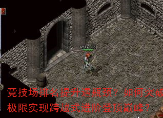 竞技场排名提升遇瓶颈?如何突破极限实现跨越式进阶登顶巅峰? 竞技场排名提升遇瓶颈?如何突破极限实现跨越式进阶登顶巅峰?
