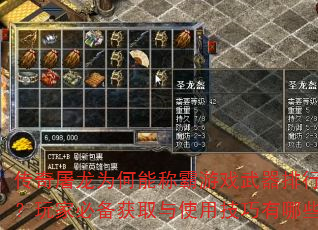 传奇屠龙为何能称霸游戏武器排行榜?玩家必备获取与使用技巧有哪些? 传奇屠龙为何能称霸游戏武器排行榜?玩家必备获取与使用技巧有哪些?