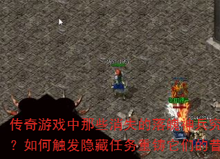 传奇游戏中那些消失的落魄神兵究竟藏身何处?如何触发隐藏任务重铸它们的昔日荣光? 传奇游戏中那些消失的落魄神兵究竟藏身何处?如何触发隐藏任务重铸它们的昔日荣光?