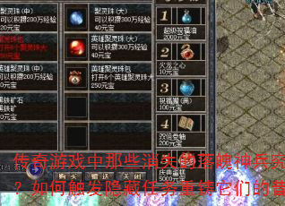 传奇游戏中那些消失的落魄神兵究竟藏身何处?如何触发隐藏任务重铸它们的昔日荣光? 传奇游戏中那些消失的落魄神兵究竟藏身何处?如何触发隐藏任务重铸它们的昔日荣光?