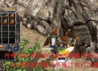 传奇游戏中那些消失的落魄神兵究竟藏身何处?如何触发隐藏任务重铸它们的昔日荣光? 传奇游戏中那些消失的落魄神兵究竟藏身何处?如何触发隐藏任务重铸它们的昔日荣光?
