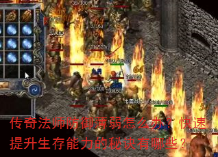 传奇法师防御薄弱怎么办?快速提升生存能力的秘诀有哪些? 传奇法师防御薄弱怎么办?快速提升生存能力的秘诀有哪些?