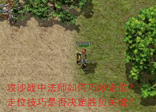 攻沙战中法师如何巧妙走位?走位技巧是否决定胜负关键? 攻沙战中法师如何巧妙走位?走位技巧是否决定胜负关键?