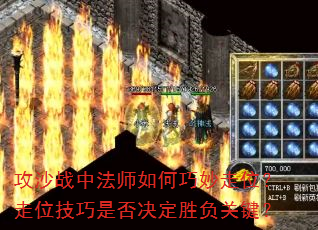 攻沙战中法师如何巧妙走位?走位技巧是否决定胜负关键? 攻沙战中法师如何巧妙走位?走位技巧是否决定胜负关键?