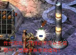 传奇游戏中拜师的无形好处有哪些?隐藏优势你知道吗? 传奇游戏中拜师的无形好处有哪些?隐藏优势你知道吗?
