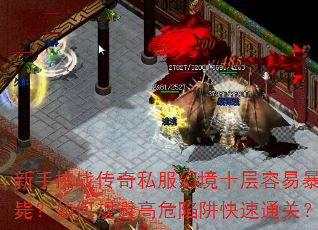 新手挑战传奇私服幻境十层容易暴毙?如何规避高危陷阱快速通关? 新手挑战传奇私服幻境十层容易暴毙?如何规避高危陷阱快速通关?