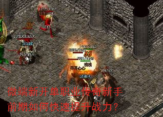 微端新开单职业传奇新手前期如何快速提升战力? 微端新开单职业传奇新手前期如何快速提升战力?