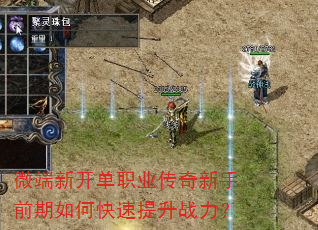 微端新开单职业传奇新手前期如何快速提升战力? 微端新开单职业传奇新手前期如何快速提升战力?